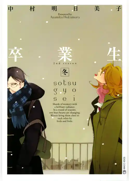 卒業生―冬―