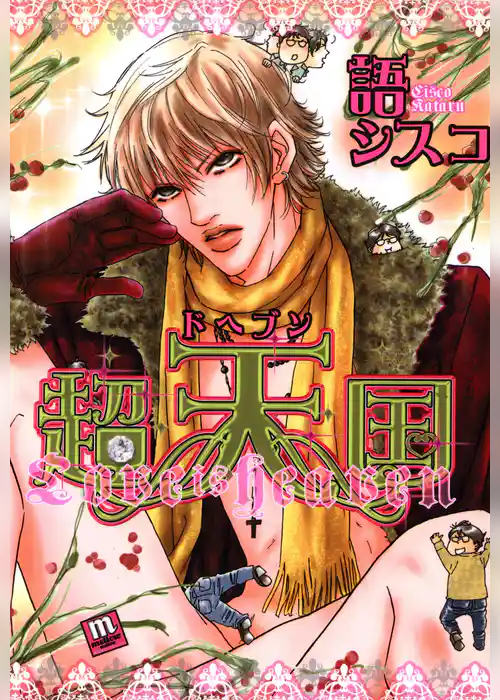 超天国　-ドヘブン-