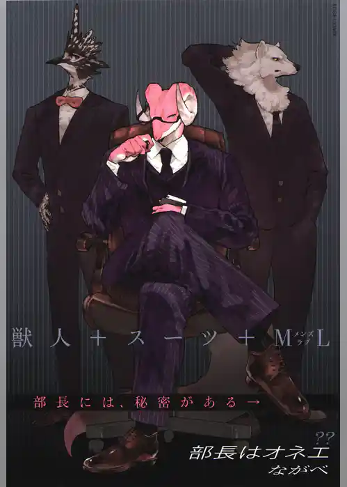 部長はオネエ