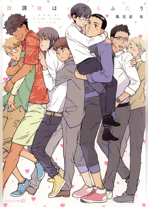 放課後はいつもふたり