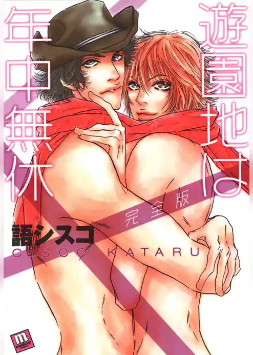 遊園地は年中無休【完全版】