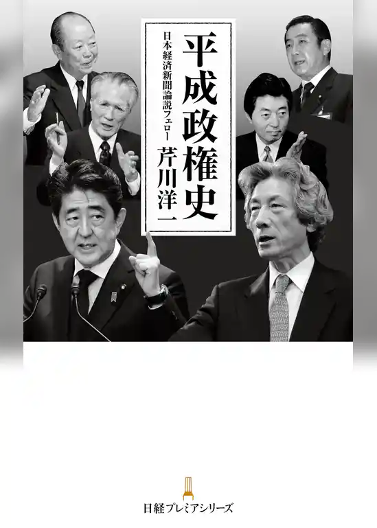 平成政権史