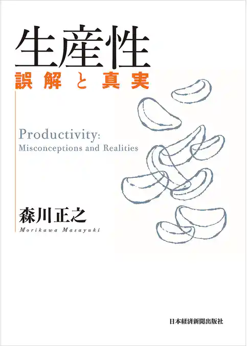 生産性　誤解と真実