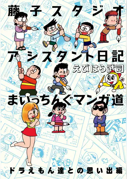 藤子スタジオアシスタント日記 まいっちんぐマンガ道 ドラえもん達との思い出編