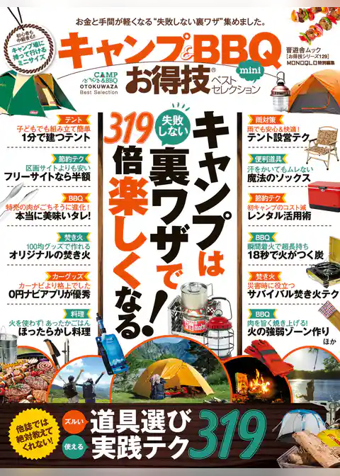 晋遊舎ムック　お得技シリーズ129 キャンプ＆BBQお得技ベストセレクションmini