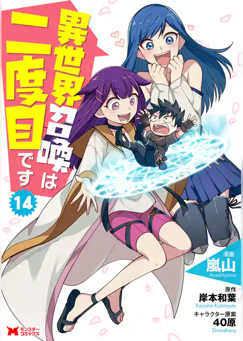 異世界召喚は二度目です（コミック）