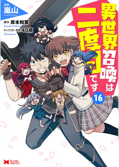 異世界召喚は二度目です(コミック)