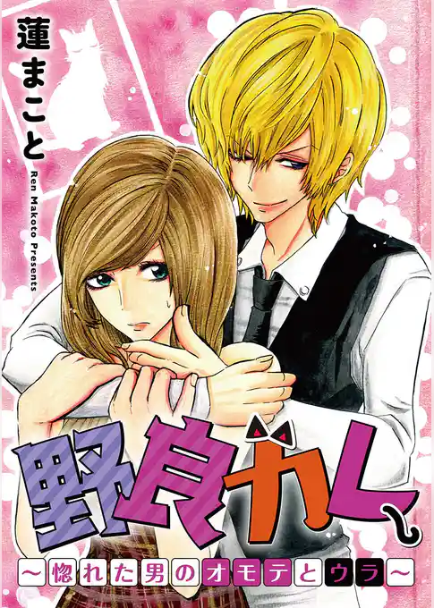 野良カレ～惚れた男のオモテとウラ～