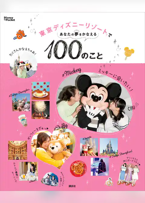 東京ディズニーリゾートであなたの夢をかなえる１００のこと