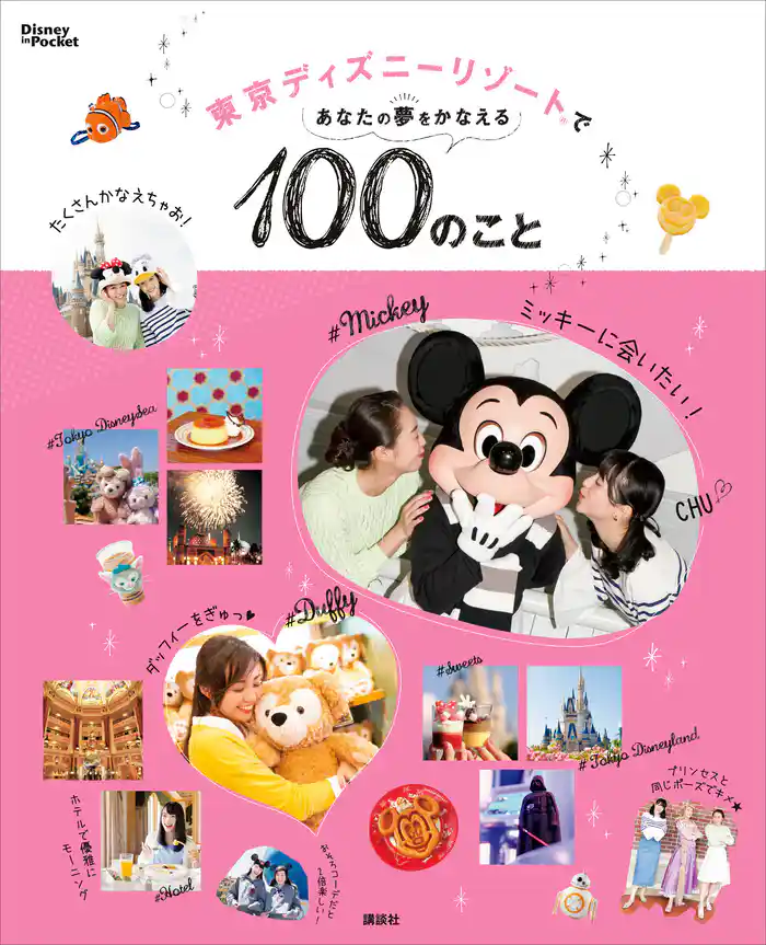 東京ディズニーリゾートであなたの夢をかなえる100のこと