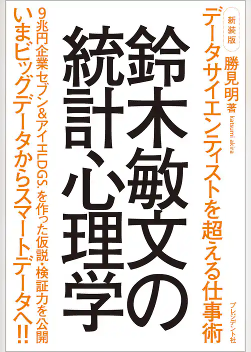 新装版　鈴木敏文の統計心理学