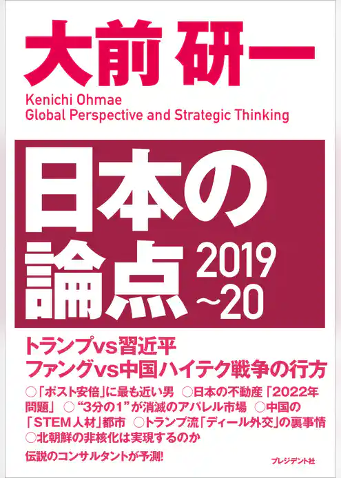 大前研一 日本の論点2019～20