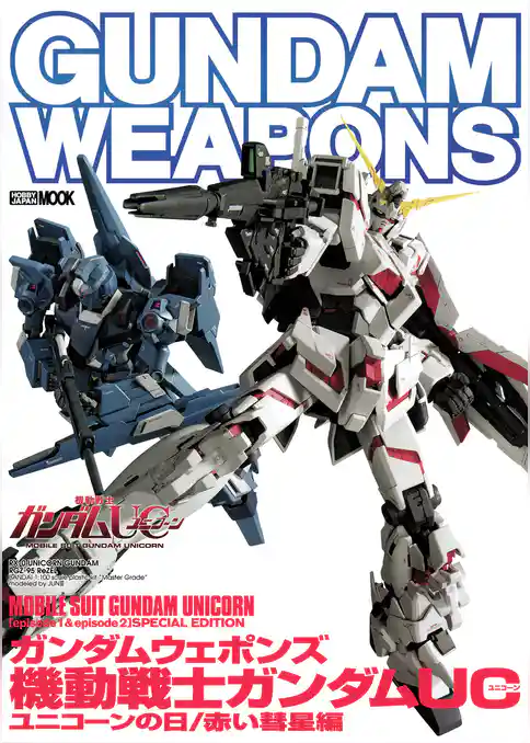 ガンダムウェポンズ 機動戦士ガンダムUC ユニコーンの日/赤い彗星編