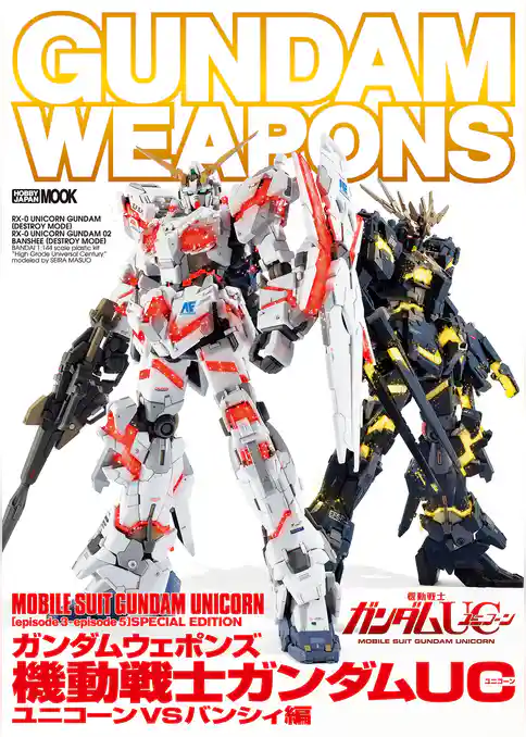 ガンダムウェポンズ 機動戦士ガンダムUC ユニコーンVSバンシィ編