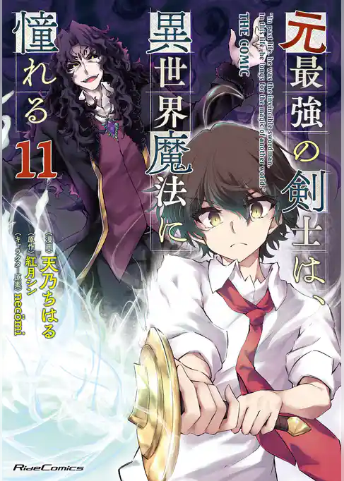 元最強の剣士は、異世界魔法に憧れる THE COMIC