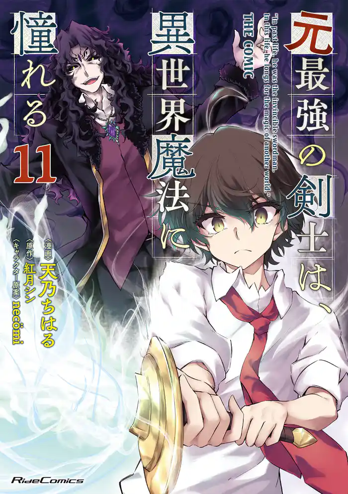 元最強の剣士は、異世界魔法に憧れる THE COMIC 11