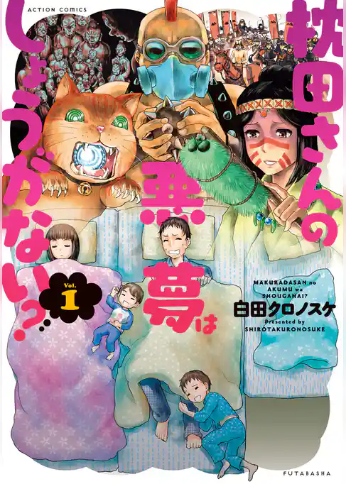 枕田さんの悪夢はしょうがない？