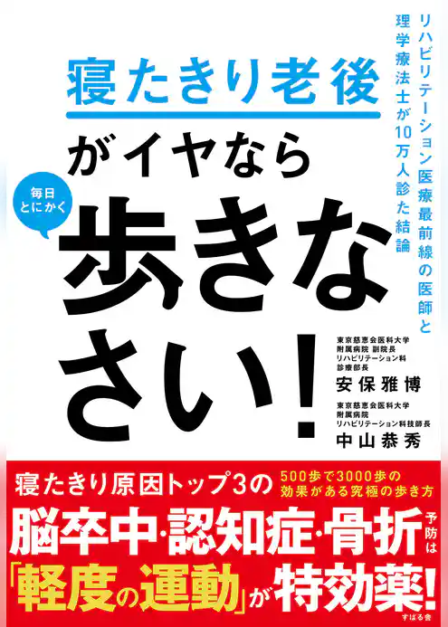 寝たきり老後がイヤなら　毎日とにかく歩きなさい！