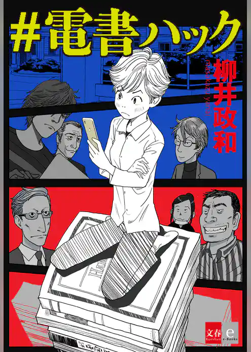 ＃電書ハック【文春e-Books】