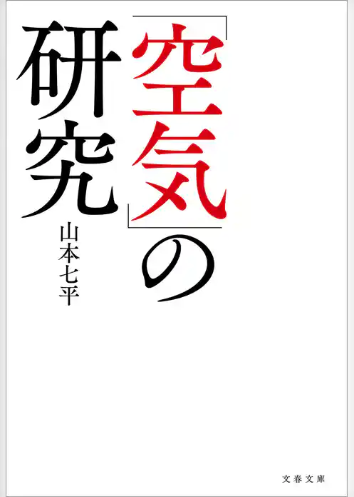 「空気」の研究