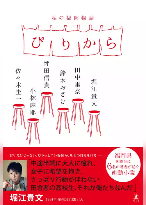 ぴりから　私の福岡物語