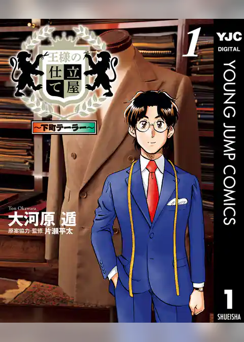 王様の仕立て屋～下町テーラー～