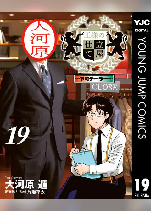 王様の仕立て屋～下町テーラー～