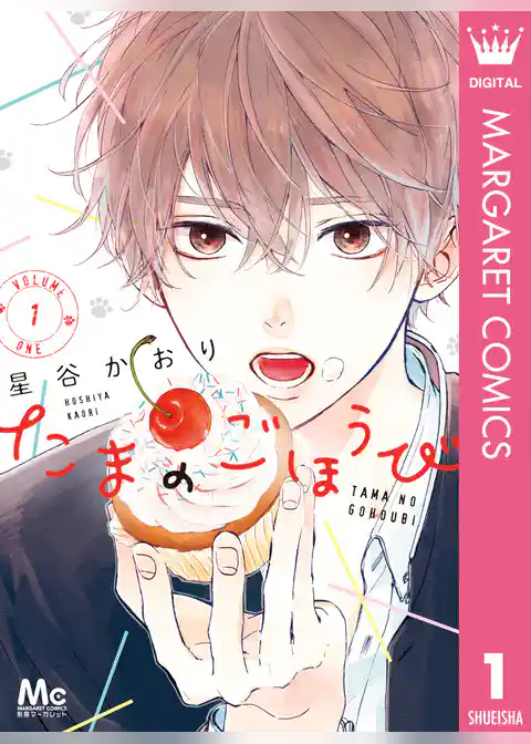 たまのごほうび