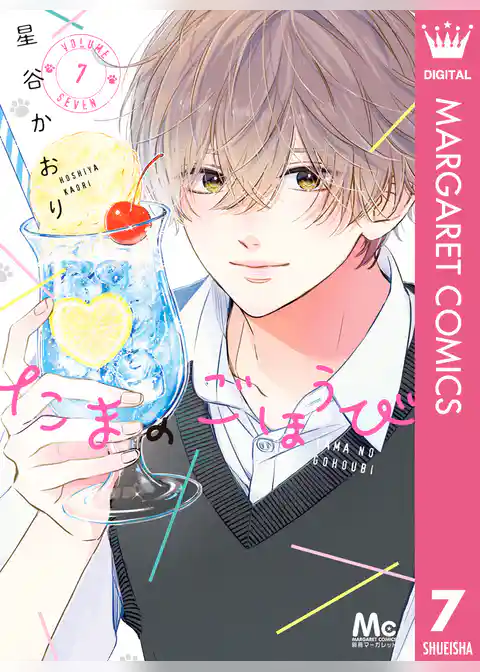 たまのごほうび