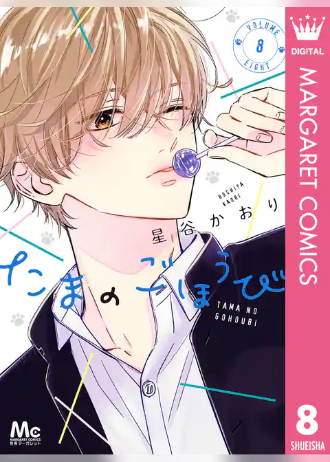 たまのごほうび