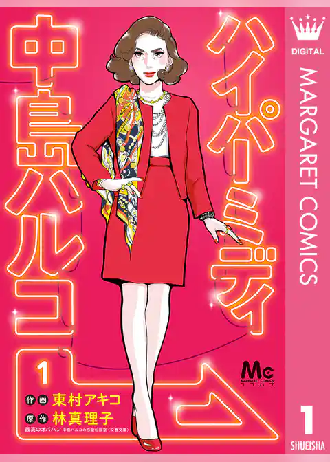 ハイパーミディ 中島ハルコ