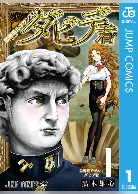 思春期ルネサンス！ダビデ君 1