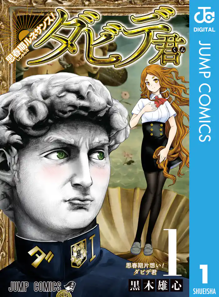 思春期ルネサンス!ダビデ君 1