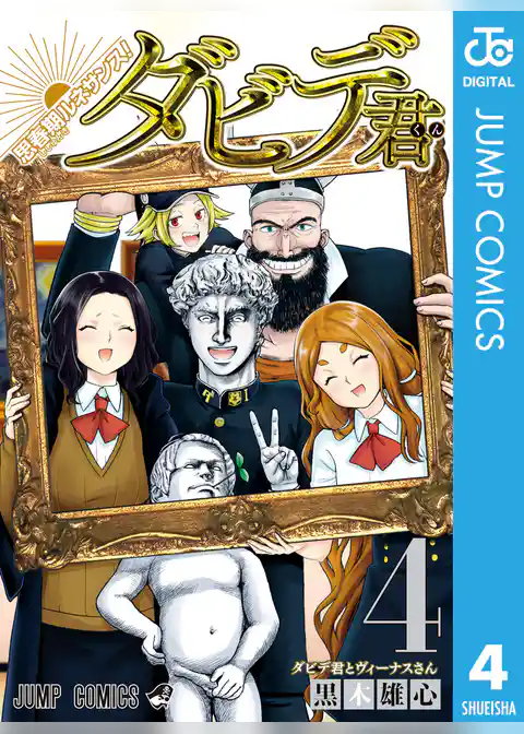 思春期ルネサンス！ダビデ君