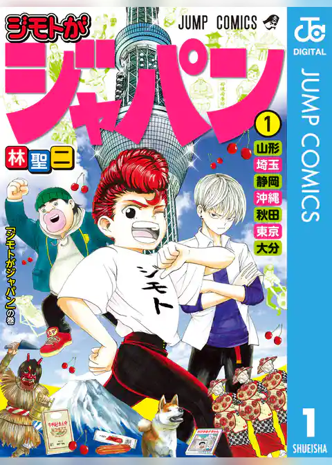 ジモトがジャパン