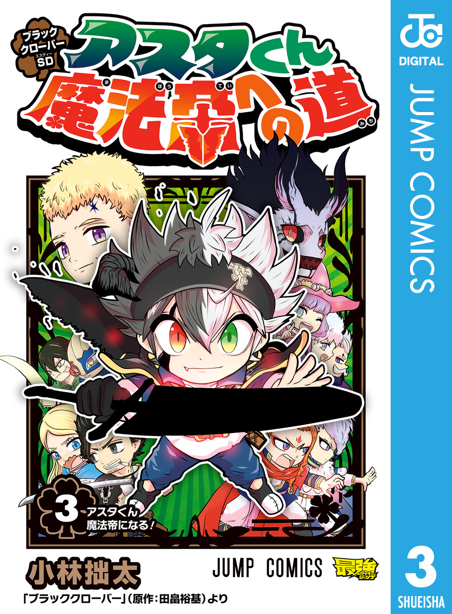 ブラッククローバーSD アスタくん魔法帝への道 3(マンガ) - 電子書籍