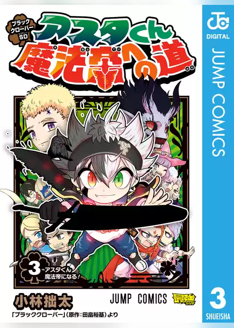 ブラッククローバーSD アスタくん魔法帝への道