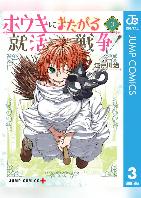 ホウキにまたがる就活戦争