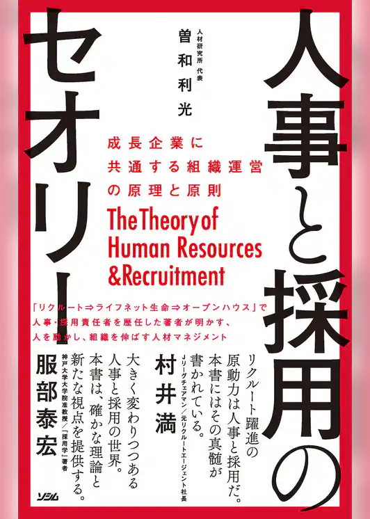 人事と採用のセオリー