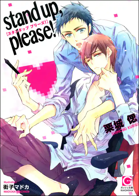stand up， please！【イラスト入り】