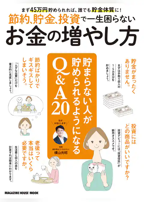 節約、貯金、投資で一生困らないお金の増やし方。