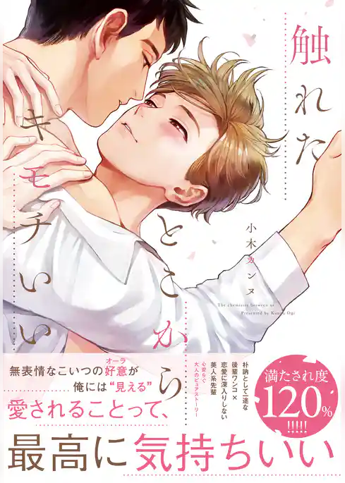 触れたとこからキモチいい【単行本版（電子限定描き下ろし付）】