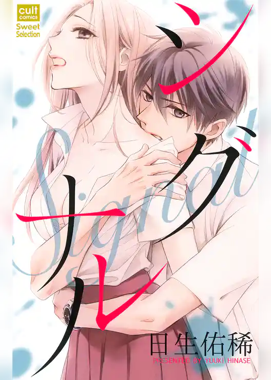 シグナル【電子限定描き下ろし付き】