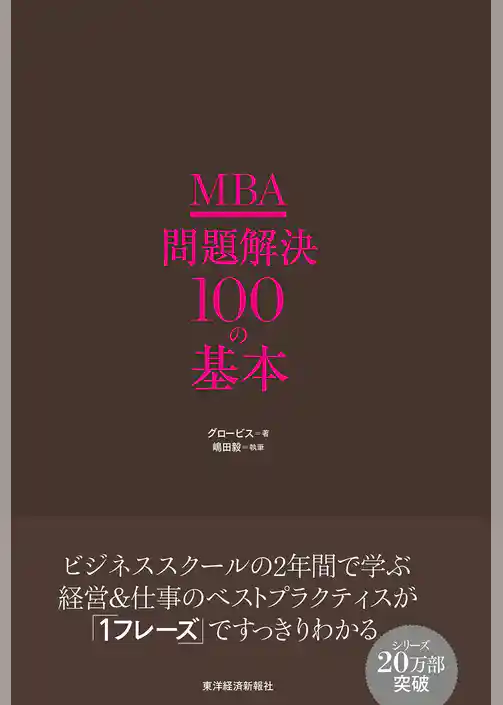 ＭＢＡ　問題解決１００の基本