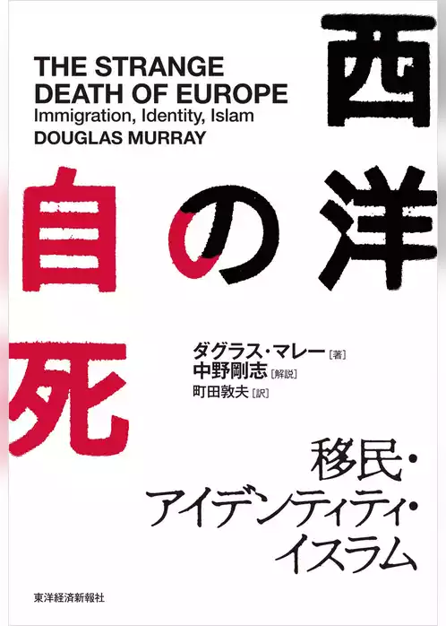西洋の自死―移民・アイデンティティ・イスラム