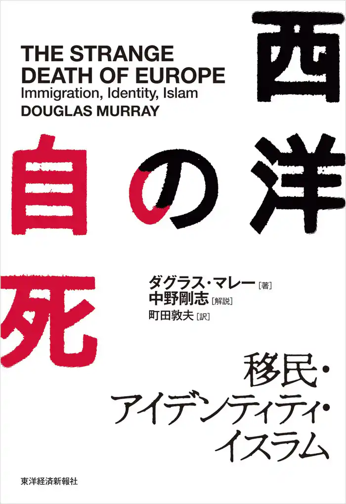 西洋の自死―移民・アイデンティティ・イスラム