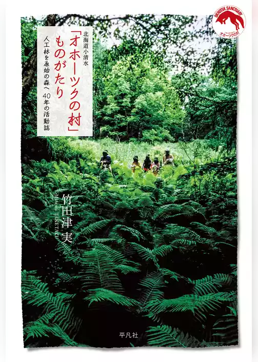 北海道小清水「オホーツクの村」ものがたり