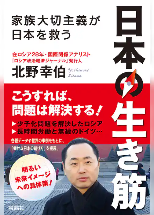 日本の生き筋―家族大切主義が日本を救う―