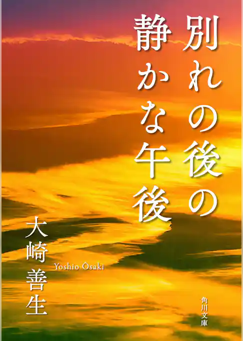 別れの後の静かな午後