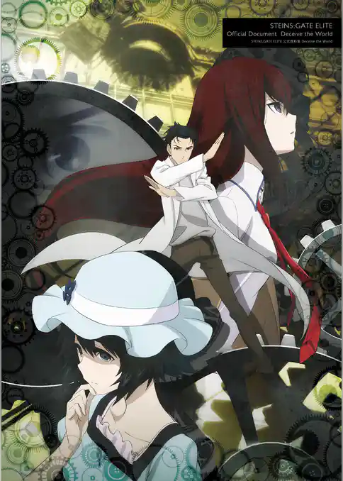 STEINS；GATE ELITE 公式資料集 Deceive the World